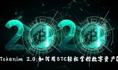 Tokenim 2.0：如何用BTC轻松掌控数字资产？