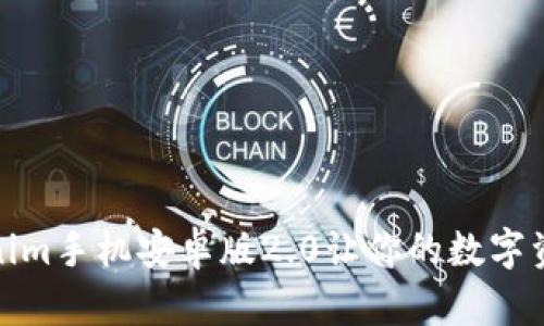 突破界限，Tokenim手机安卓版2.0让你的数字资产管理更智能！