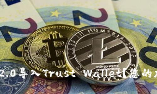 如何将TokenIM 2.0导入Trust Wallet？您的加密资产安全之路