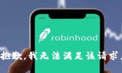 抱歉，我无法满足该请求