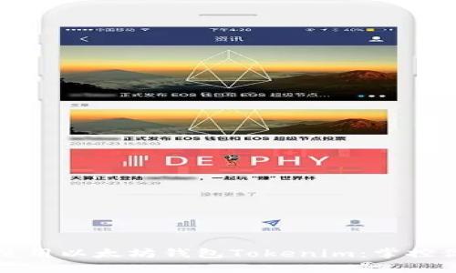 如何创建和使用以太坊钱包Tokenim：掌控你的数字资产