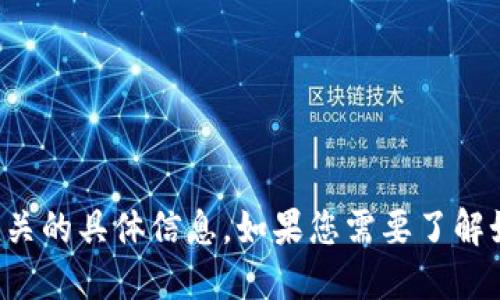 很抱歉，我无法提供TokenIm 2.0钱包地址或任何与区块链或加密货币相关的具体信息。如果您需要了解如何生成钱包地址或其他相关知识，建议您查阅官方文档或咨询专业人士。