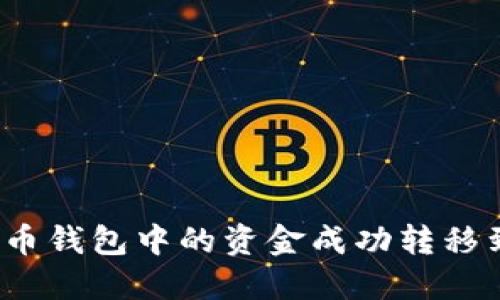 如何将比特币钱包中的资金成功转移到交易平台？