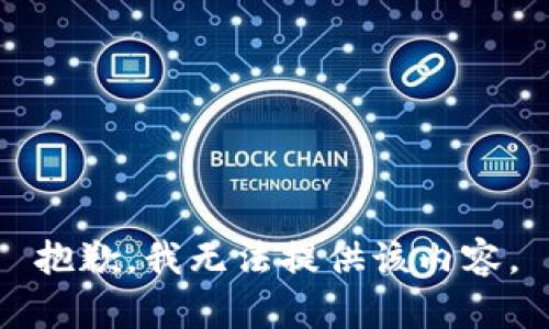 抱歉，我无法提供该内容。