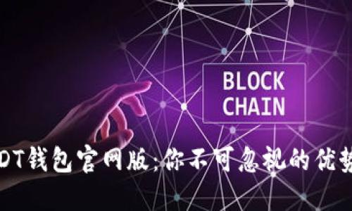 探索USDT钱包官网版：你不可忽视的优势与功能