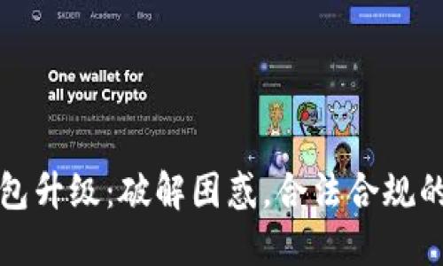 以太坊钱包升级：破解困惑，合法合规的智慧选择