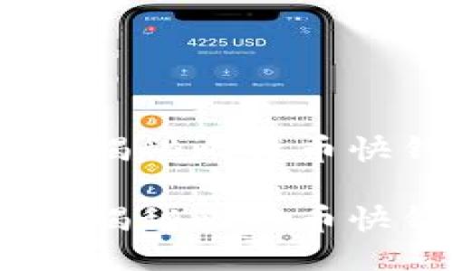 准备好挑战传统银行！揭秘比特币快钱包充值的最佳策略

准备好挑战传统银行！揭秘比特币快钱包充值的最佳策略