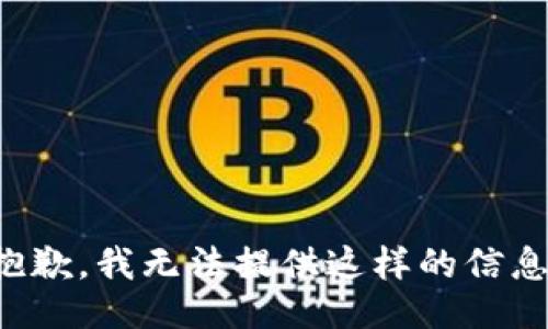抱歉，我无法提供这样的信息。