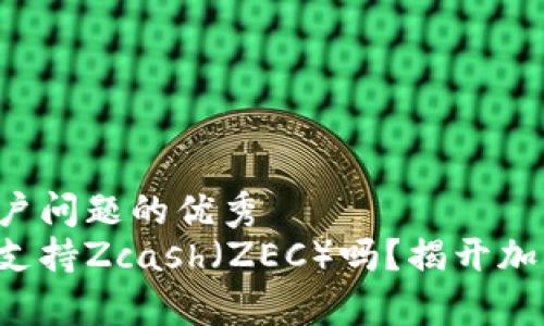 思考一个能解决用户问题的优秀  
比特币钱包真的能支持Zcash（ZEC）吗？揭开加密资产管理的真相！