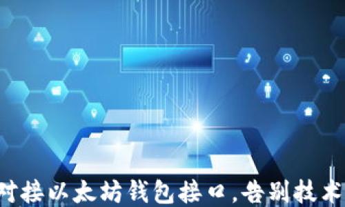 
轻松对接以太坊钱包接口，告别技术难题！