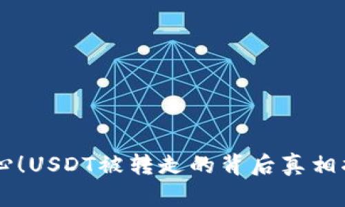 当心！USDT被转走的背后真相揭露