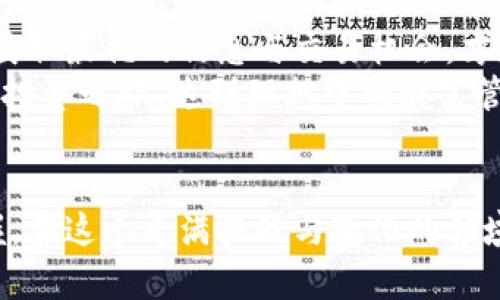   如何有效增加比特币钱包的连接数，打破限制，让您的财富自由流动！ / 
 guanjianci 比特币钱包, 连接数, 财富管理 /guanjianci 

引言：资产管理的新势力
在当前数字经济的浪潮中，比特币作为一种颠覆传统金融的创新资产，吸引了越来越多的目光。无论你是一个新晋的投资者，还是一位经验丰富的加密货币达人，比特币钱包的连接数都直接影响着您的资产管理能力。在这场数字资产的激烈竞争中，如何有效增加比特币钱包的连接数，确保财富的灵活管理，成了每个投资者必须面对的挑战。

理解连接数的重要性
在谈论比特币钱包的连接数时，我们首先要了解什么是连接数。通俗而言，连接数就是您的比特币钱包能够链接到网络节点的数量。一个钱包的连接数越高，您获得实时市场信息和交易确认的速度就越快，这直接影响您的交易效率与投资决策。
想象一下，如果您在一个热闹的集市中，和很多摊贩交流、获取信息，自然能更快找到最优选项。反之，如果您只能依靠一两个摊贩的信息，您的选择必然受限，决策也将更加慎重，甚至可能错失机会。在比特币交易中，连接数同样至关重要。

增加连接数的策略
为了增加比特币钱包的连接数，有许多有效策略可以帮助您提升钱包的网络活跃度，这里列出一些事实有效的方法：

h4选择高质量的节点/h4
在比特币网络中，节点是传递信息的关键。选择一些高质量、高带宽的节点进行连接，可以有效提升您的连接数。在寻找节点时，可以通过一些在线工具或社区推荐，找到那些响应速度快、稳定可靠的节点。

h4网络设置/h4
有时候，网络设置也会限制您的连接数。如果您的防火墙设置过高，可能会无意中阻断比特币钱包与外部节点的连接。检查并适当调整您的路由器和防火墙设置，可以极大提高连接数。

h4增加钱包的可视性/h4
有一些钱包允许用户设置可见性，确保您的钱包可以被更多节点识别。通过钱包设置，使之能够更容易与其他节点建立连接，这是提高连接数的一个简单方法。

h4加入比特币社区/h4
参与各种比特币相关的社区，诸如论坛、QQ群、微信群等，可以让您接触到更多的热心用户和节点。这些社区往往会共享一些有效的节点信息，帮助您拓展连接。

h4使用不同的网络协议/h4
比特币钱包通常支持不同的网络协议，使用多种协议可以增加与更多节点的连接机会。如果您的钱包支持可用的网络协议，尝试分别使用不同的协议建立连接，能有效提升数量。

维护连接数的稳定性
连接数的增加不仅仅依靠一次的努力，维持稳定的连接数同样是一个重要任务。这里有一些小贴士帮助您保持钱包的连接数：

h4定期检查节点状态/h4
定期监控您当前连接的节点状态，有些节点可能会因为网络波动或其他原因暂时掉线。及时识别并替换掉这些低效的节点，有助于确保您的连接数稳定。

h4周期性更新钱包软件/h4
更新钱包软件可以修复一些小的bug或兼容性问题，促使网络协议的或节点的高效连接。在钱包软件的设置中，选择自动更新功能，可以省去重复操作的麻烦。

维护个人安全
在追求增加连接数的同时，安全性也是我们不能忽视的重要方面。以下是一些保障您钱包安全的措施：

h4使用强密码和双重认证/h4
确保您的钱包具有强大的密码保护，尽量使用字母、数字和符号的组合，增强密码的复杂性。此外，启用双重认证，给您的资产加上第二道安全防线。

h4定期备份钱包/h4
不论连接数多么好，意外情况总是存在的。定期备份钱包，可以有效避免因设备故障或丢失而造成不必要的损失。将备份保存在一个安全的地方，并确保能够便捷地恢复。

总结：财富自由的新篇章
增加比特币钱包的连接数，流动性和效率将会显著提升，进而为您的数字资产管理开辟出更多的可能性。在这个不断变化的币圈中，灵活应对每一次挑战，获取最优的信息与交易机会，才是我们财富自由的关键。
勿忘，增加连接数并非一朝一夕的事情，而是一项需要持续投入、积极实践的过程。通过不断地尝试和，您一定能找到最适合自己的方法，助力自己的比特币投资之旅，达到理想中的财富管理目标。

后记：与您共筑数字未来
在未来的比特币投资道路上，连接数的增加只是起点，真正的目标是实现资产的合理配置。每一次成功的交易背后，都是您对市场和技术的深刻理解与掌握。在这个充满挑战与变化的领域，愿我们都能成为掌控财富流动的代言人，实现一个更加美好的数字未来。