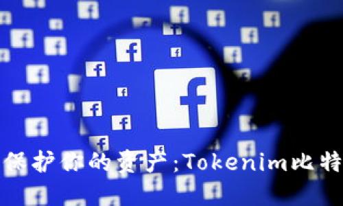 如何在数字货币浪潮中保护你的资产：Tokenim比特币冷钱包的对比与选择