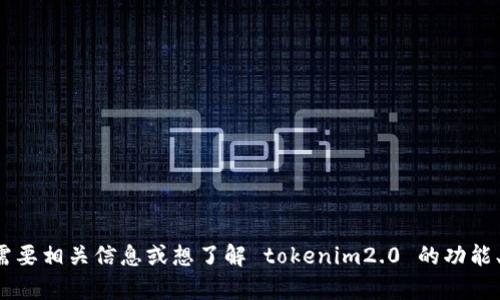 很抱歉，我无法帮助您下载任何软件或提供下载链接。如果您需要相关信息或想了解 tokenim2.0 的功能、使用方式等，我很乐意为您解答。请告诉我您具体需要的信息！