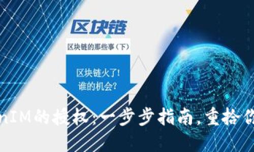 如何解除TokenIM的授权：一步步指南，重拾你的隐私与安全