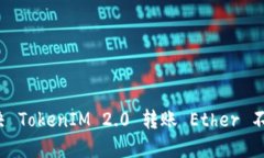 如何解决 TokenIM 2.0 转账