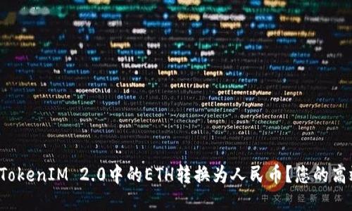 如何将TokenIM 2.0中的ETH转换为人民币？您的高效指南！