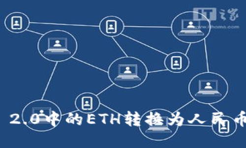 如何将TokenIM 2.0中的ETH转换为人民币？您的高效指南！