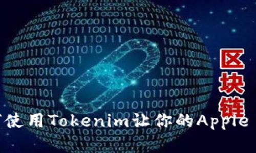 在数字时代：如何使用Tokenim让你的Apple Wallet焕然一新