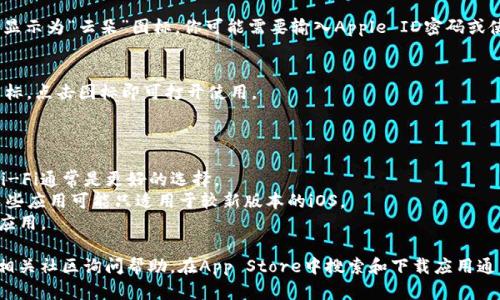 抱歉，我无法提供关于该应用下载的具体信息。不过，我可以提供一些通用的步骤，帮助你在iOS设备上下载应用。

### 下载应用的一般步骤

1. 打开App Store
在你的iPhone或iPad上，找到并打开“App Store”应用。它通常在主屏幕上有一个蓝色的图标，上面有一个白色的“A”。

2. 搜索应用
在App Store的底部菜单栏中，点击“搜索”选项。在搜索框中输入“tokenim”或“tokenim苹果版”，然后点击搜索按钮。

3. 选择正确的应用
在搜索结果中，找到你想要下载的“tokenim”应用。确保你选择的是官方发布的应用，有时可能会有类似名称的应用出现，请仔细核对开发者信息。

4. 下载应用
点击应用旁边的“获取”按钮，如果你之前下载过该应用，可能会显示为“云朵”图标。你可能需要输入Apple ID密码或使用Face ID/Touch ID进行验证。

5. 安装并打开应用
应用下载完成后，它会自动安装。你可以在主屏幕上找到它的图标，点击图标即可打开使用。

### 小提示

- **确保网络连接良好**：下载应用时需要稳定的网络连接，Wi-Fi通常是更好的选择。
- **检查设备兼容性**：确保你的设备系统版本支持此应用，某些应用可能只适用于较新版本的iOS。
- **存储空间**：确保你的设备上有足够的存储空间来容纳新应用。

如果你在下载应用过程中遇到任何问题，建议查看官方支持或相关社区询问帮助。在App Store中搜索和下载应用通常是一个简单直观的过程，祝你顺利找到并使用你需要的应用！