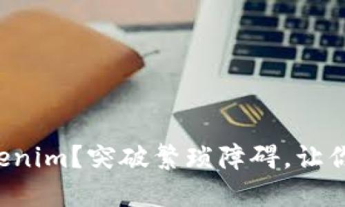 如何轻松提现Tokenim？突破繁琐障碍，让你的资产迅速到账！