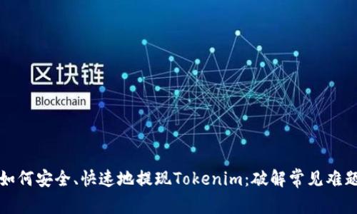 如何安全、快速地提现Tokenim：破解常见难题