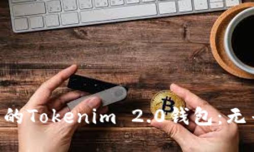 如何快速验证你的Tokenim 2.0钱包：无畏挑战，轻松上手