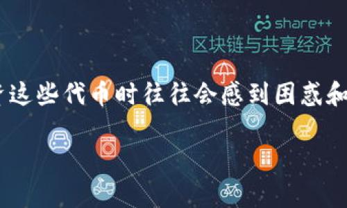 在区块链和加密货币的世界里，Token和代币的种类繁多，而“假token”这一概念通常指的是那些未经过正规审核或存在潜在诈骗性质的代币。因此，许多用户在投资这些代币时往往会感到困惑和不安。在这种情况下，“假token能转币吗？”这个问题不仅关乎个人投资的安全性，也触及了区块链技术中的一些基础概念。接下来，我将围绕这个主题进行详细探讨。

假Token能否转币？揭开数字资产的真相之谜