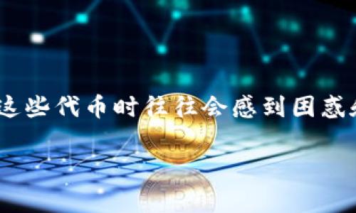 在区块链和加密货币的世界里，Token和代币的种类繁多，而“假token”这一概念通常指的是那些未经过正规审核或存在潜在诈骗性质的代币。因此，许多用户在投资这些代币时往往会感到困惑和不安。在这种情况下，“假token能转币吗？”这个问题不仅关乎个人投资的安全性，也触及了区块链技术中的一些基础概念。接下来，我将围绕这个主题进行详细探讨。

假Token能否转币？揭开数字资产的真相之谜