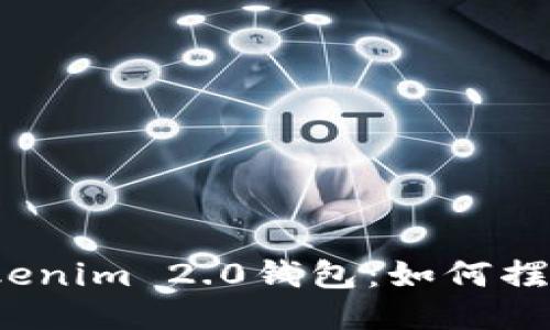 轻松充值Tokenim 2.0钱包：如何摆脱充值烦恼？