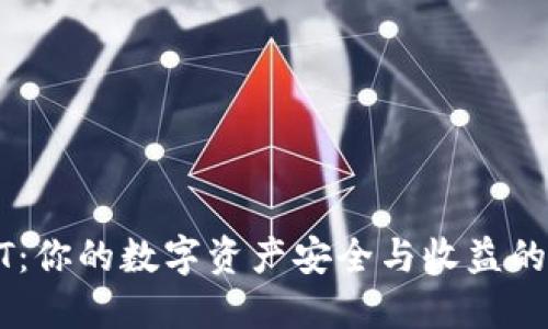 波场USDT：你的数字资产安全与收益的双重挑战