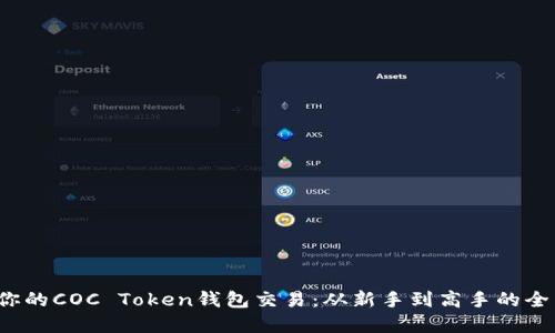  掌控你的COC Token钱包交易：从新手到高手的全面指南