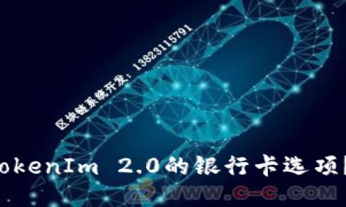 如何找到TokenIm 2.0的银行卡选项？一探究竟！