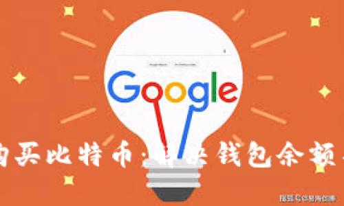 如何在火币上顺利购买比特币：解决钱包余额不足问题的终极指南