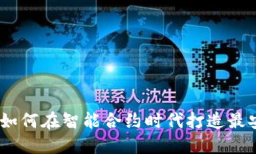 以太坊TokenIM2.0：如何在智能合约时代打造最安全的数字资产管理？