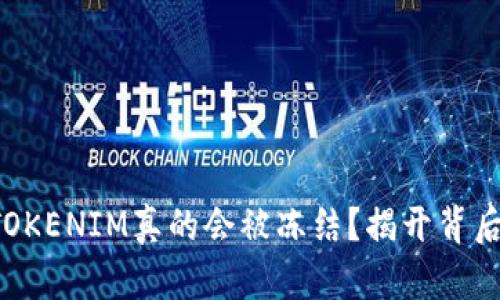 取钱时TOKENIM真的会被冻结？揭开背后的真相！