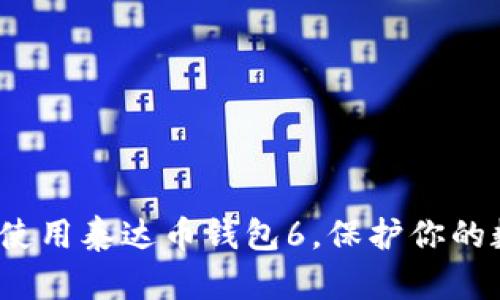 如何安全使用泰达币钱包6，保护你的数字资产？