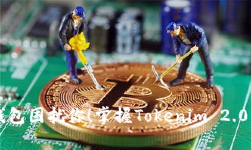 不要再让钱包困扰你！掌握Tokenim 2.0的真正力量