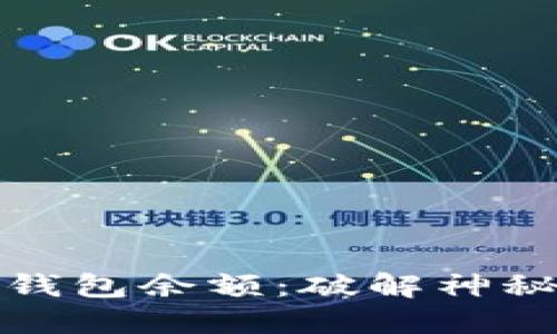 轻松查询狗狗币钱包余额：破解神秘的数字货币世界