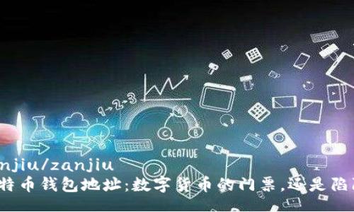 zanjiu/zanjiu  
比特币钱包地址：数字货币的门票，还是陷阱？