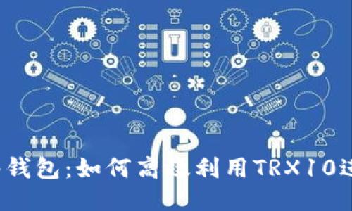 波场多签钱包：如何高效利用TRX10进行转账？