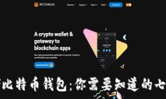   安全存储比特币钱包：你