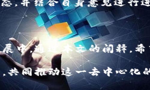 《tokenimEOS：打破投票迷雾，掌握区块链治理新钥匙》

tokenimEOS, 投票, 区块链/guanjianci

在数字货币和区块链技术飞速发展的今天，去中心化治理的重要性愈发凸显。EOS作为一款高度可扩展的区块链平台，提供了一个开放的环境，供用户参与治理与投票。然而许多人在这一过程中却感到迷茫，往往不知道如何正确参与投票，甚至对投票的意义和价值产生疑问。那么，如何才能在tokenimEOS上有效投票，做出明智的选择呢？下面，我们将详细解析这一过程。

一、什么是tokenimEOS？

tokenimEOS是基于EOS区块链的一种代币，它旨在为用户提供更好的治理和参与机制。通过tokenimEOS，用户不仅可以参与代币的使用和流通，更能在决定区块生产者和网络治理上发声。在tokenimEOS的生态系统中，投票不仅仅是一种权利，更是一种责任，代表了每一个持币者对网络未来发展的期望与选择。

二、投票的意义

在传统的选举中，投票常常被视为公民参与政治过程的重要形式，而在区块链世界中，投票则是用户对网络治理参与的重要方式。通过投票，用户能够帮助选择块生产者（BP），这些BP负责维护网络的安全和稳定，同时也影响着网络的未来发展方向。因此，参与投票意味着用户对生态系统的深度参与，对其未来的贡献和监督。

三、如何获得tokenimEOS

在进行投票前，首先需要确保你拥有tokenimEOS。通常，用户可以通过以下几种方式获取：

ul
    listrong交易所购买：/strong在多个数字货币交易所上，你可以直接购买tokenimEOS。这是获取代币最为常见且直接的方法。/li
    listrong参与挖矿：/strong有些项目还提供了通过积极参与网络活动（如挖矿）来获得tokenimEOS的机会。这需要一定的技术背景以及理解区块链的基本原理。/li
/ul

四、账户设置与准备

在你获得tokenimEOS之后，设置好你的钱包账户是必须的步骤。通常，EOS使用的是一种名为“EOS账户”的机制，与传统的钱包地址不同。

ul
    listrong注册账户：/strong如果你还没有EOS账户，需要通过主流的钱包服务或使用EOSIO工具注册账户。/li
    listrong存储安全：/strong确保你的私钥和助记词安全存放，最好使用冷钱包存储，避免潜在的网络攻击。/li
/ul

五、开始投票

投票的具体流程可能会有所不同，以下是一般的投票步骤：

ol
    listrong登录你的钱包：/strong使用你的EOS账户，登录相应的钱包服务，确保你能够看到你的tokenimEOS余额。/li
    listrong访问投票平台：/strong许多EOS代币会在特定的平台设置投票机制，访问相关投票网站，确认该平台的安全性和可靠性。/li
    listrong选择候选者：/strong在投票平台上，你可以查看到候选的块生产者信息，包括他们的信誉、贡献及得票情况，综合这些信息做出理智选择。/li
    listrong提交投票：/strong选择完候选人后，按照提示提交投票，确认你投出的票是有效的。/li
/ol

六、检查投票情况

完成投票后，用户可以通过区块链浏览器等工具查看投票状态，确保其投票被正式记录。这一过程可以提升透明度，同时增加用户对投票结果的信任度。

七、投票后的反思与参与

参与投票不仅是一次选择的过程，更是用户与整个网络的交互。我们建议用户在完成投票后，持续关注所选中的块生产者及其表现，通过社交媒体或资源平台了解其最新动态，并结合自身意见进行进一步交流。

八、总结

tokenimEOS投票不仅是参与区块链治理的重要途径，更是推动生态系统进步的一种责任和义务。每一位持币者都应该珍惜手中的代币，以实际行动参与到网络的治理和发展中。通过本文的阐释，希望能帮助到那些对tokenimEOS投票仍感到陌生的用户，助力他们轻松掌握这一区块链治理的新钥匙!

通过上述内容，我们不仅详细地引导用户认识tokenimEOS的投票流程与重要性，同时传达了每一个参与者在塑造未来过程中的关键地位。希望每一位用户都能够积极参与，共同推动这一去中心化的梦想实现。