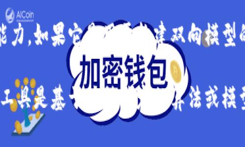 Tokenim是一个用于文本处理的工具，具体来说，它是一种用于将文本切分为更小单元（称为tokens）的技术。这种技术在自然语言处理（NLP）中广泛应用，可以对句子、短语或单词进行分析和理解。

双向性在文本处理的上下文中通常指的是模型在处理数据时是否考虑上下文信息。比如，在双向语言模型（如BERT）中，模型在理解一个词时不仅考虑其前面的词，也会考虑其后面的词，这样能更准确地把握词义。

如果Tokenim是指某种具体的工具或库，需要了解其具体实现来确认它是否具有双向处理的能力。如果它是用于构建双向模型的一部分，那么可以说它是双向的，而如果它只是单纯的分词工具，那么就不一定具有双向性。 

如果你能提供更多关于Tokenim的背景信息，我可以帮助你更具体地分析它的双向性。如果该工具是基于某种特定的算法或模型，了解其文档和使用案例会更有助于回答你的问题。