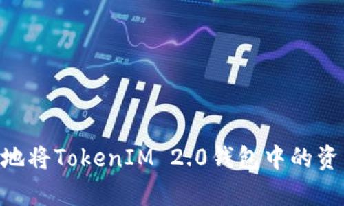 如何简单快速地将TokenIM 2.0钱包中的资产转换为HSC？