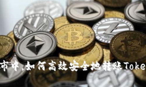 在牛市中，如何高效安全地转账Tokenim？