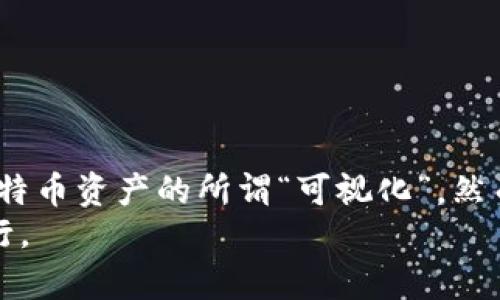 jiaotiao比特币钱包截图生成器：你的虚拟资产能否安全？/jiaotiao
比特币, 钱包截图, 安全工具/guanjianci

引言：为什么你需要比特币钱包截图生成器？
在数字货币的世界里，安全性无疑是每一个投资者最关心的问题。比特币作为最早、也是最有影响力的加密货币，吸引了大量的投资者和用户。随着比特币的普及，很多人开始关注如何更好地管理和展示自己的虚拟资产。比特币钱包截图生成器就是一款帮助用户展示其资产安全性的重要工具。它不仅可以生成看似真实的比特币钱包截图，还能帮助用户更好地理解和呈现自己的投资情况。但是，使用这样的工具你又是否真正了解它的背后意义和潜在风险呢？

比特币钱包的基本概念
首先，了解比特币钱包的基本构造和工作原理至关重要。比特币钱包并不是真正“保存”比特币的地方，而是存储私钥和公钥的工具。私钥就像是你的银行密码，而公钥则是你接收比特币的地址。整个比特币网络是去中心化的，意味着没有中央机构来管理和维护。所有的交易记录都在区块链上公开透明。因此，保护好自己的私钥是尤为重要的。这也是为什么许多人希望通过生成钱包截图来证明自己的资产。

比特币钱包截图生成器的用途
比特币钱包截图生成器的主要用途在于提供一种方便且直观的方式来展示你的比特币资产。这些截图可以用于：
ul
    li社交媒体分享：你可能希望在社交平台上分享你的成功投资经历，吸引更多的朋友加入数字货币的行列。/li
    li投资展示：如果你是一个投资咨询师，能够展示你的资产将增强你的信用度和吸引力。/li
    li在线交流：很多讨论论坛和社区都涉及到比特币和投资话题，截图可以作为证明你投资成就的有力工具。/li
/ul
不过，正如硬币有两面，虽然这些截图可以帮助你展现资产，但它们的使用也面临着一定的风险。

风险提示：为何谨慎使用截图生成器
在使用比特币钱包截图生成器时，用户必须意识到潜在的风险。首先，截图可能会被他人恶意利用。如果你在社交媒体上分享了截图，其他人可能会尝试攻击你的账号、诈骗或者窃取你的虚拟资产。此外，生成的截图虽然看起来真实，但它们并不代表真实的财务状况。如果被他人发现使用虚假截图，可能会损害你的名声和信誉。
此外，也有不少钓鱼网站和恶意软件伪装成比特币钱包截图生成器。使用这些不明来源的工具可能导致你的钱包信息被盗，甚至丢失你的比特币。因此，选择一个正规可信赖的生成器是至关重要的。

如何选择安全的比特币钱包截图生成器
如果你决定使用比特币钱包截图生成器，那么如何正确选择将至关重要。这里有几个关键点可以帮助你做出明智的决定：
ul
    listrong正规来源：/strong确保选择的软件来自信誉良好的来源。有些生成器可能是在不安全的环境中制作的，可能会隐藏恶意软件。/li
    listrong用户评价：/strong在下载之前，查看用户评价和安装评论，认真评估其他用户的建议和经验。/li
    listrong隐私政策：/strong审查生成器的隐私政策，确保你的个人信息不会在生成截图的过程中被收集或泄露。/li
    listrong技术支持：/strong好的工具应该有完善的技术支持。如果你在使用过程中遇到任何问题，可以及时获得帮助。/li
/ul

如何安全使用比特币钱包截图生成器
选择了安全的生成器之后，使用时也应遵循一些安全提示来保护你的资产和个人信息：
ul
    listrong不要输入私钥：/strong在截图生成过程中，绝对不要输入你的比特币私钥或钱包信息。可靠的生成器不会要求用户提供敏感信息。/li
    listrong使用虚拟机或沙盒：/strong如果可能，最好在虚拟机或沙箱环境中运行截图生成器，以防止恶意软件感染主系统。/li
    listrong检查生成内容：/strong仔细审查生成的截图，确保所有信息都是反映正确的数字资产情况。/li
    listrong定期更改密码：/strong即便是展示截图，你的交易账户和钱包的密码也应该定期更换以提高安全性。/li
/ul

实际生成比特币钱包截图的操作步骤
下面是使用比特币钱包截图生成器的一般操作步骤：
ol
    listrong下载并安装：/strong从正规渠道下载并安装比特币钱包截图生成器。确保安装包没有病毒或恶意软件。/li
    listrong选择模板：/strong启动程序后，选择一个符合你需求的截图模板。很多模板会有不同的设计和颜色搭配，挑选可以对外展示的最佳样式。/li
    listrong输入信息：/strong在相应的文本框中填入你的比特币地址和当前余额等信息。但请牢记，不要输入私钥或任何敏感信息。/li
    listrong生成截图：/strong确认信息无误后，点击生成按钮。系统将自动创建你所需的比特币钱包截图。/li
    listrong下载与分享：/strong生成后，你可以直接下载保存到设备，或选择分享至各大社交平台。同时，保持生成内容的私密性，避免展示涉及个人隐私的细节。/li
/ol

总结：比特币钱包截图生成器的双面性
在撰写本文的过程中，我们深入探讨了比特币钱包截图生成器的用途、风险以及安全使用的注意事项。无论是出于宣传自己的投资成就，还是为了在网络上与他人分享比特币相关信息，这种工具都可以帮助你展示比特币资产的所谓“可视化”。然而，正如每个工具都有两面，我们也必须时刻保持警惕，确保自己的安全始终处于首位。
在使用这一工具的同时，要时刻记住你的私钥安全和个人信息的保护是最重要的。只有以更加安全和负责任的态度使用比特币钱包截图生成器，才能将其潜力充分发挥出来，帮助你在数字资产技术的浪潮中不断前行。