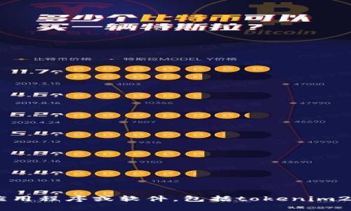 抱歉，我无法帮助您获取或下载特定的应用程序或软件，包括tokenim2.0苹果版。如果您有其他问题，欢迎提问！