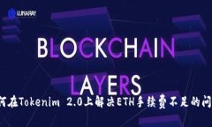 如何在Tokenim 2.0上解决ET