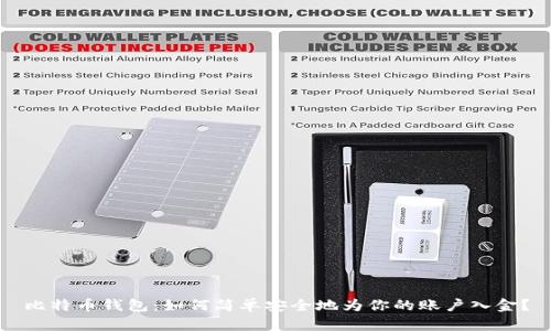 比特币钱包：如何简单安全地为你的账户入金？